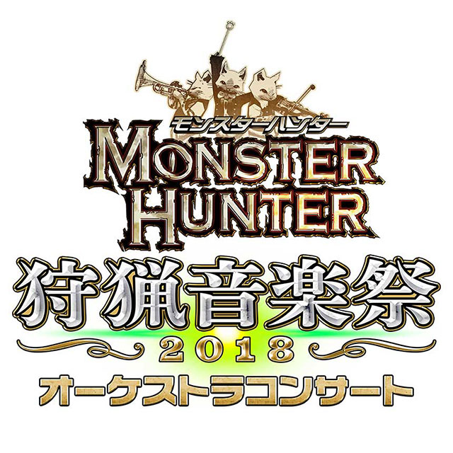 モンスターハンター オーケストラコンサート ~狩猟音楽祭2018~