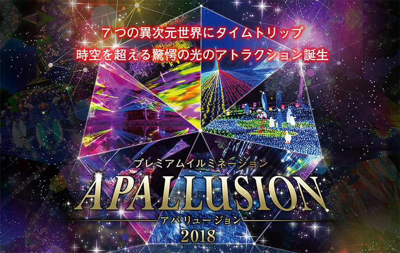 APALLUSION2018(アパリュージョン2018)