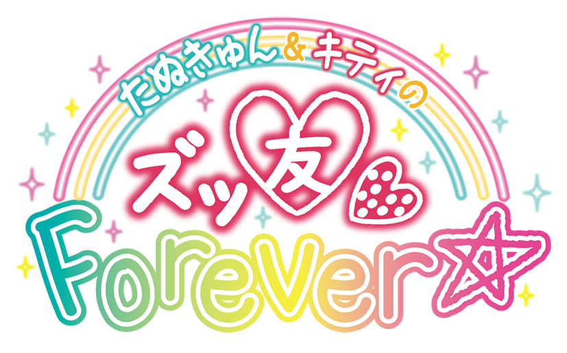 たぬきゅん&キティのズッ友 Forever☆ in サンリオピューロランド 2019