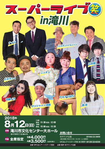 『スーパーライブ笑 in 滝川』