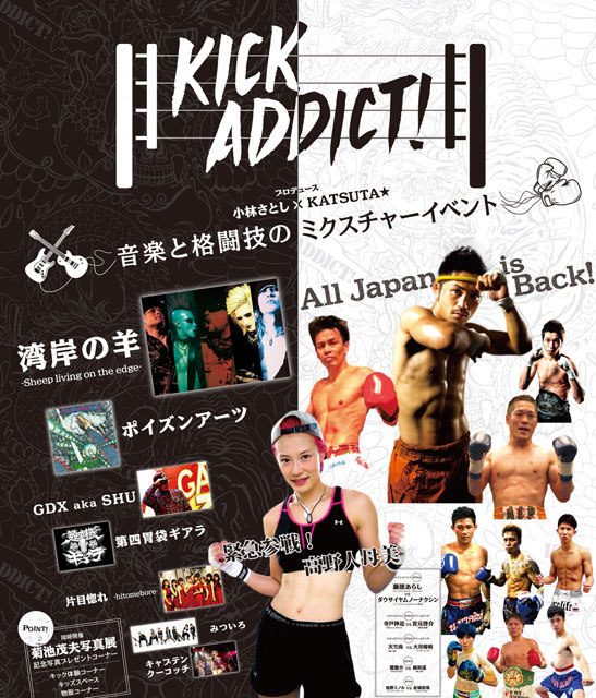 KICK ADDICT！～キックアディクト 音楽と格闘技のミクスチャーイベント～