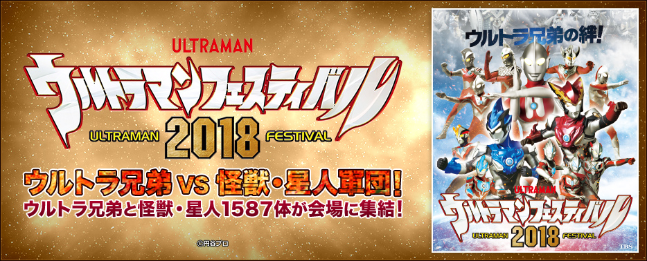 ウルトラマンフェスティバル2018