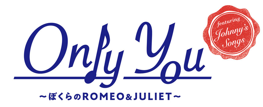 Only You ～ぼくらのROMEO&JULIET～