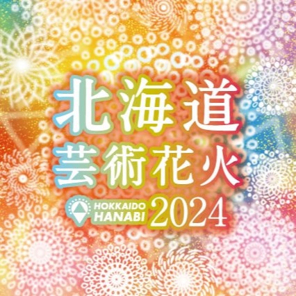 プレミアム席2枚モエレ沼芸術花火2023 【プレミアム席2枚、駐車場券1枚】