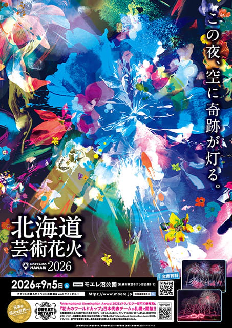 北海道芸術花火