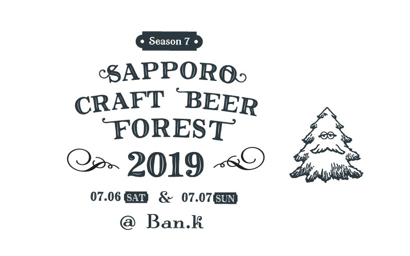SAPPORO CRAFT BEER FOREST 2019（サッポロクラフトビアフォレスト2019）