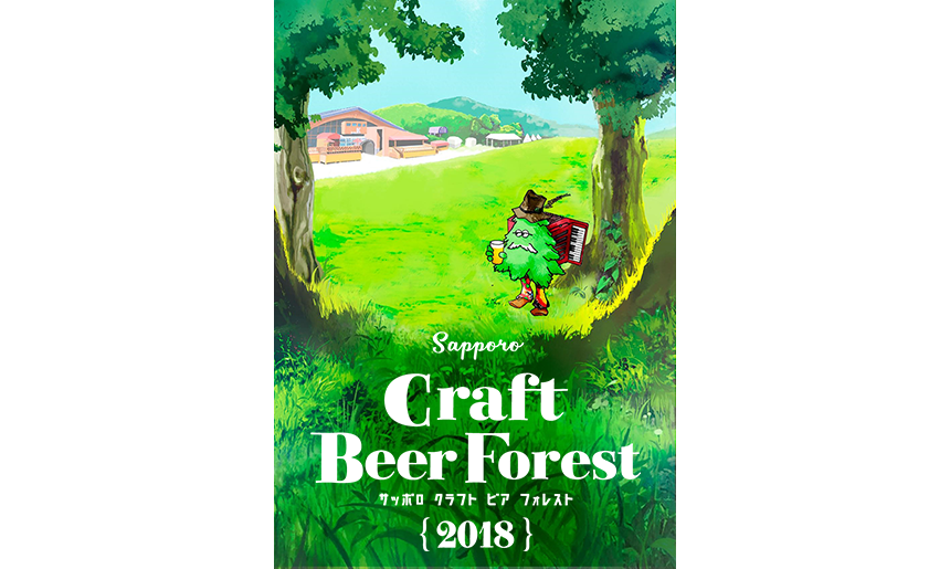 SAPPORO CRAFT BEER FOREST(サッポロ・クラフト・ビア・フォレスト)2018