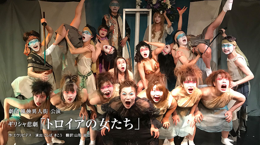 札幌演劇シーズン2018-夏 劇団風蝕異人街『トロイアの女たち』