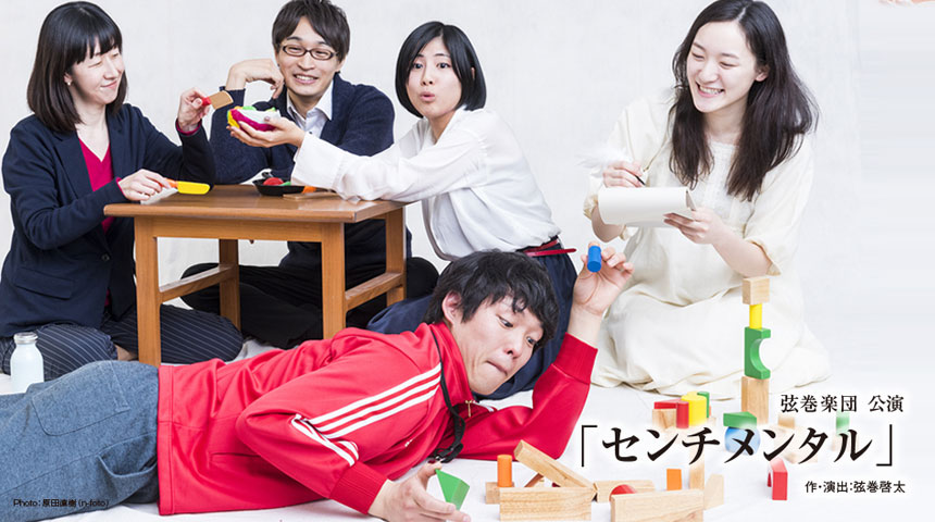 札幌演劇シーズン2018-夏 弦巻楽団『センチメンタル』