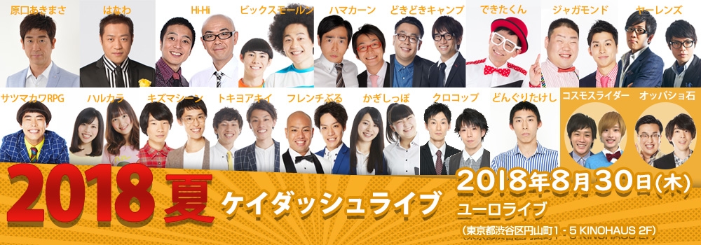 ケイダッシュライブ2018夏