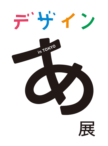 デザインあ展 in TOKYO