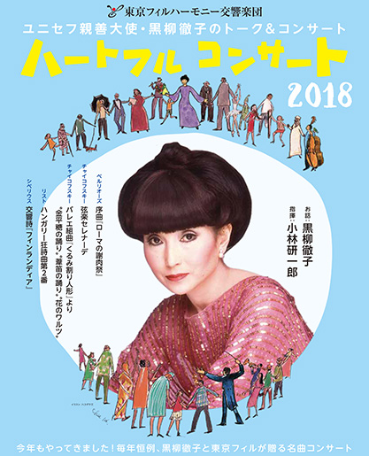 東京フィルハーモニー交響楽団 ハートフル コンサート2018