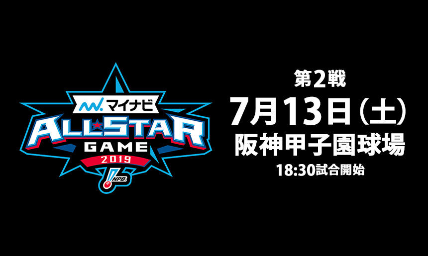 マイナビオールスターゲーム2018