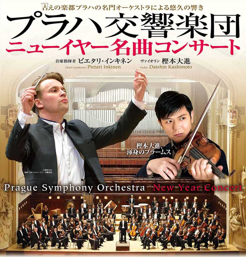 プラハ交響楽団 ニューイヤー名曲コンサート
