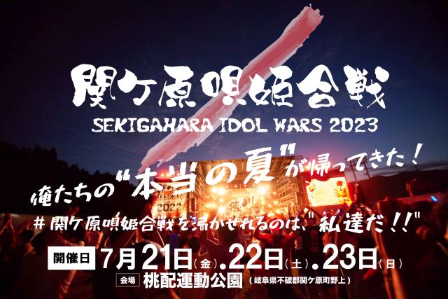 SEKIGAHARA IDOL WARS 2023 - 関ケ原唄姫合戦-｜ライブ・コンサートのチケット ローチケ[ローソンチケット]