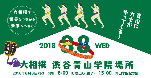 大相撲渋谷青山学院場所