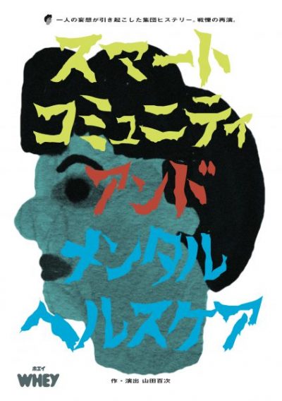 ホエイ『スマートコミュニティアンドメンタルヘルスケア』