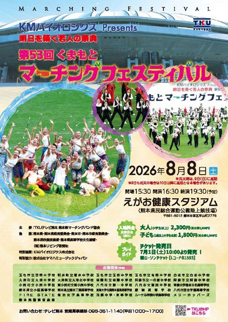 第53回くまもとマーチングフェスティバル