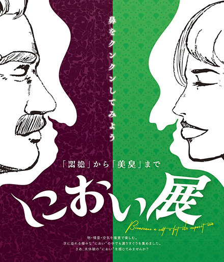 におい展