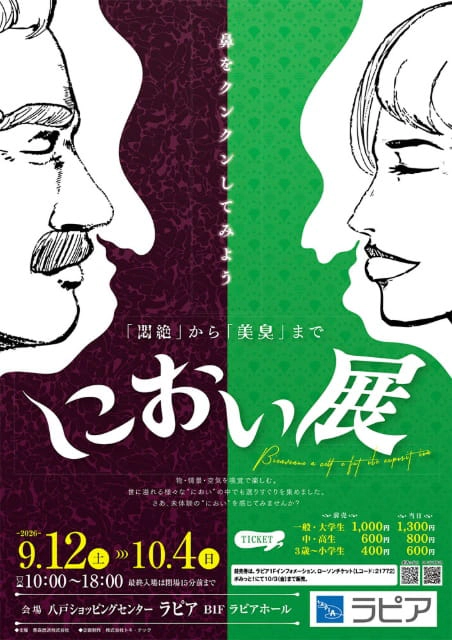 におい展
