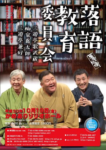 柳家喬太郎 柳家喜多八 三遊亭歌武蔵 落語教育委員会 初版 ポストカード付 レア