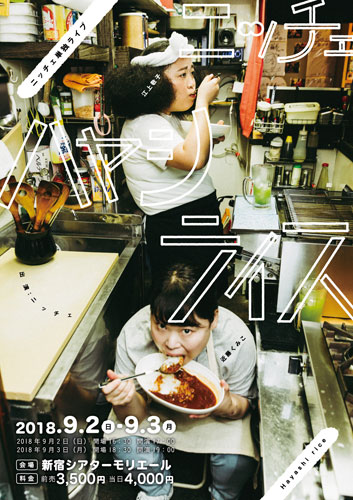 ニッチェ単独ライブ『ハヤシライス』