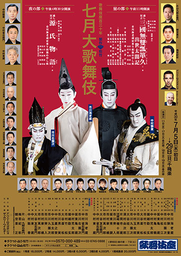 歌舞伎座百三十年『七月大歌舞伎』｜演劇のチケット ローチケ[ローソン