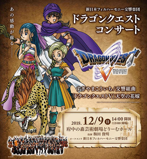 新日本フィルハーモニー交響楽団 ドラゴンクエストコンサート クラシックのチケット ローチケ ローソンチケット