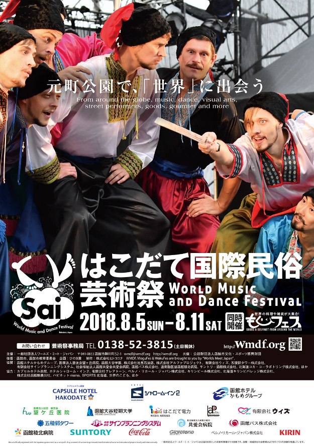 第011回　はこだて国際民俗芸術祭・同時開催もぐもぐフェスティバル2018