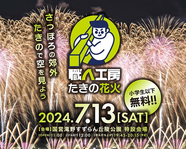 たきの花火2024 LIGHT UP HOKKAIDO