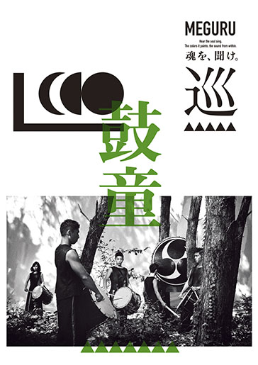 鼓童「巡－MEGURU－」