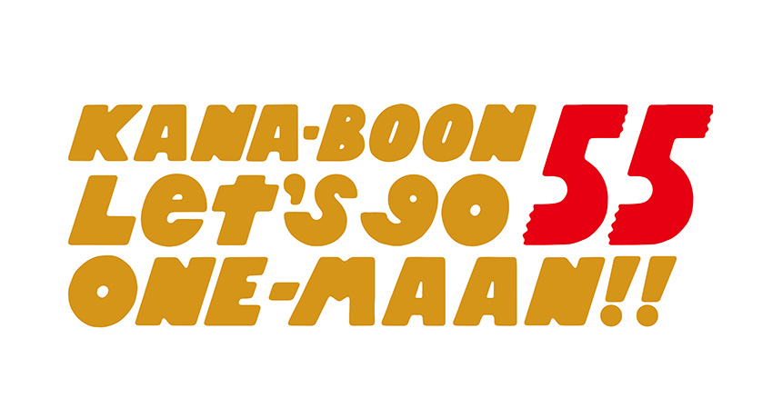KANA-BOONのGO!GO!5周年！シーズン4 ワンマンツアー「Let's go 55 ONE