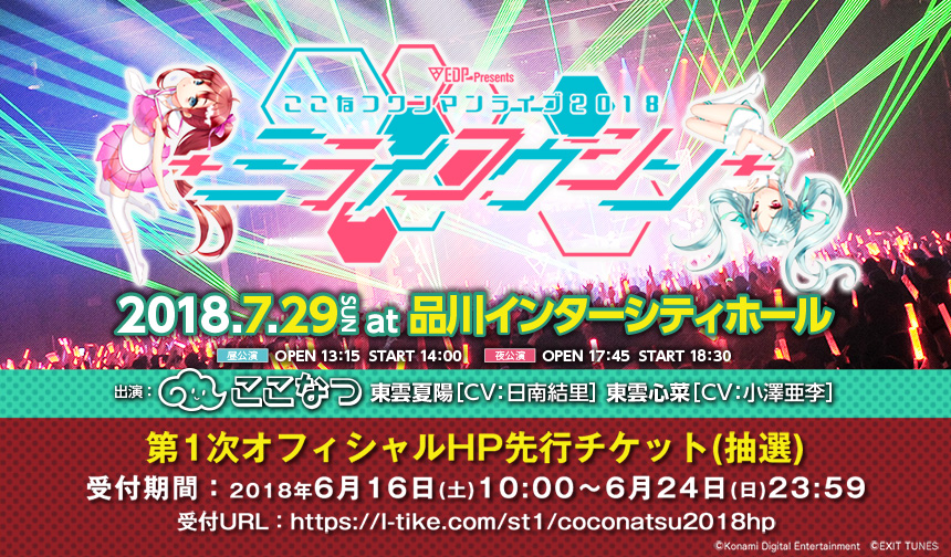 EDP presents ここなつワンマンライブ2018～ミライコウシン～