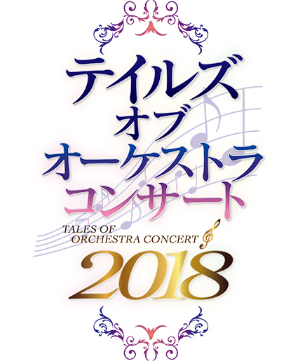 テイルズ オブ オーケストラコンサート 2018