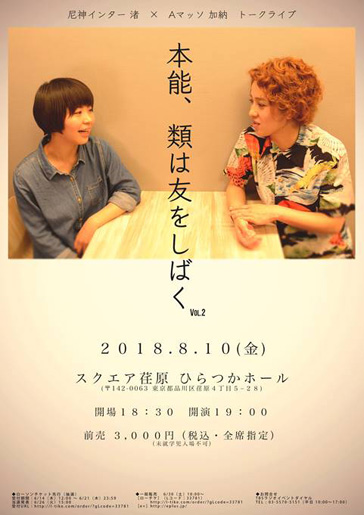 尼神インター渚・Aマッソ加納トークライブ『本能、類は友をしばく vol.2』