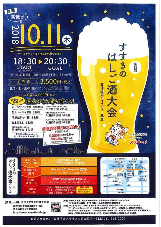 第13回 すすきのはしご酒大会