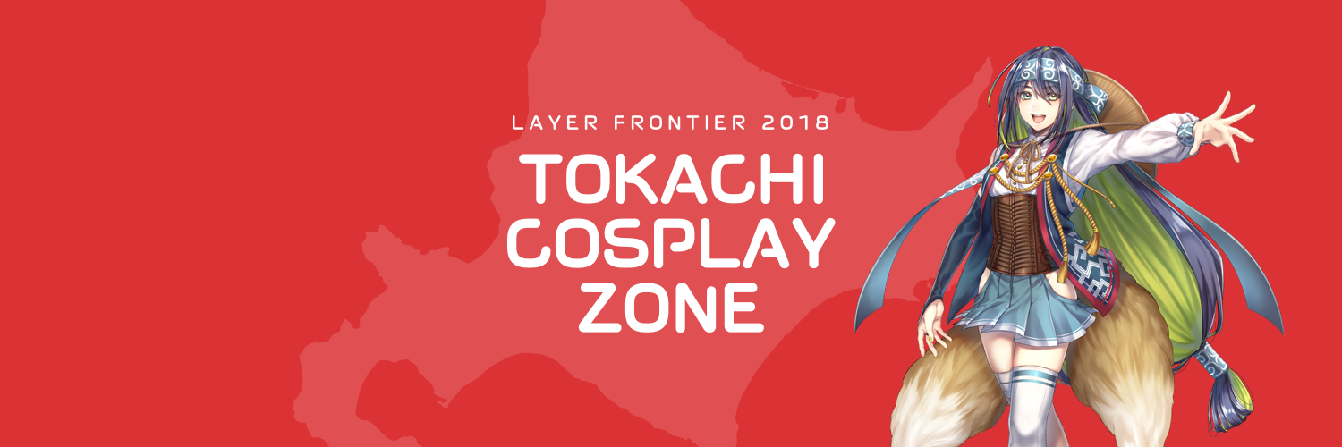 「十勝コスプレ解放区 レイヤーフロンティア2018」
