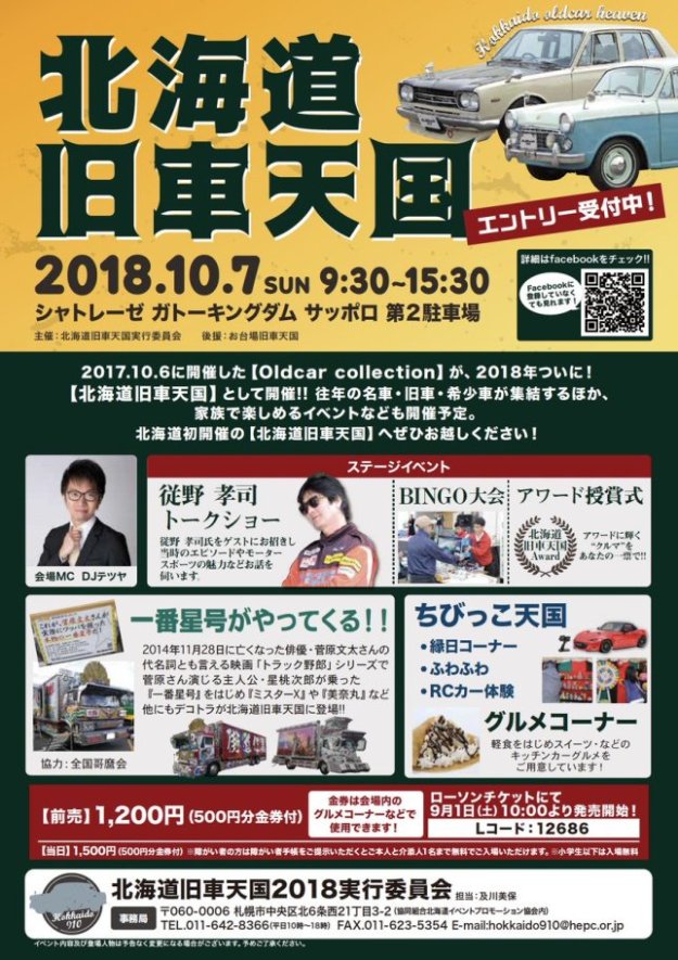 北海道旧車天国 2018