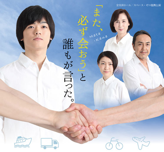 ミュージカル「また、必ず会おう」と誰もが言った。