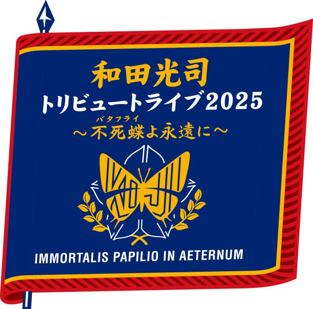 和田光司トリビュートライブ2025 ～不死蝶（バタフライ）よ永遠に～｜ライブ・コンサートのチケット ローチケ[ローソンチケット]