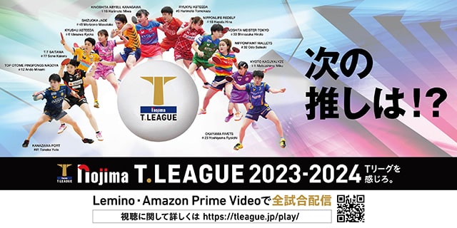 ノジマTリーグ 2023-2024シーズン