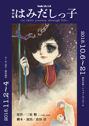 Studio Life 公演『はみだしっ子～in their journey through life～』