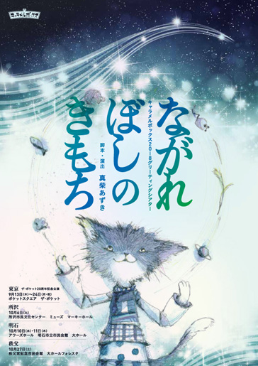 キャラメルボックス『ながれぼしのきもち』｜演劇のチケット ローチケ