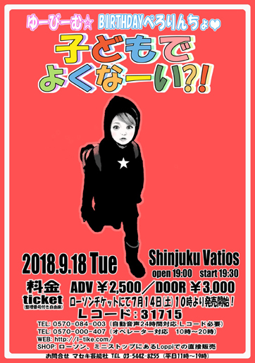 ゆーびーむ☆BIRTHDAYぺろりんちょ『子どもでよくなーい？！』