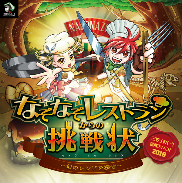 2018三笠ジオパーク謎解きイベント「なぞなぞレストランからの挑戦状～幻のレシピを探せ～」