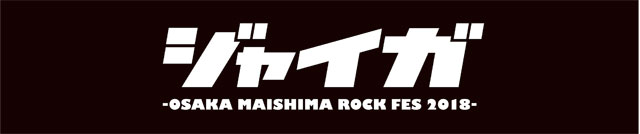 ジャイガ-OSAKA MAISHIMA ROCK FES 2018-往復シャトルバスチケット