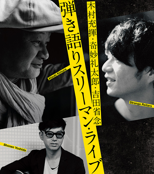 木村充揮/奇妙礼太郎/吉田省念