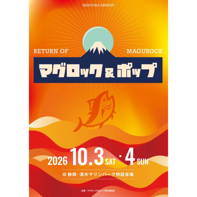 マグロック & ポップ 2026