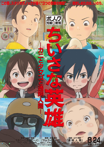 【事前座席選択可】ポノック短編劇場『ちいさな英雄―カニとタマゴと透明人間―』