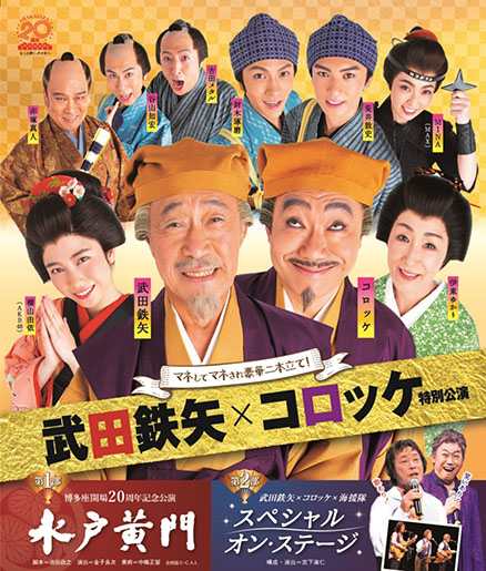 武田鉄矢・コロッケ 特別公演 『水戸黄門』